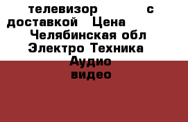 телевизор GoldStar с доставкой › Цена ­ 1 700 - Челябинская обл. Электро-Техника » Аудио-видео   